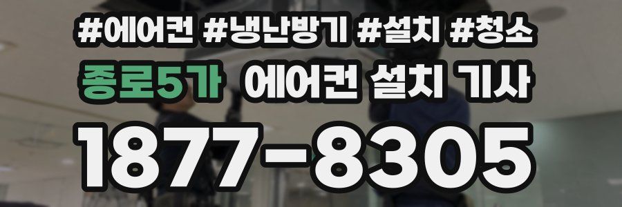 종로5가 에어컨 설치 기사