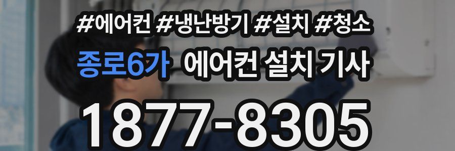 종로6가 에어컨 설치 기사