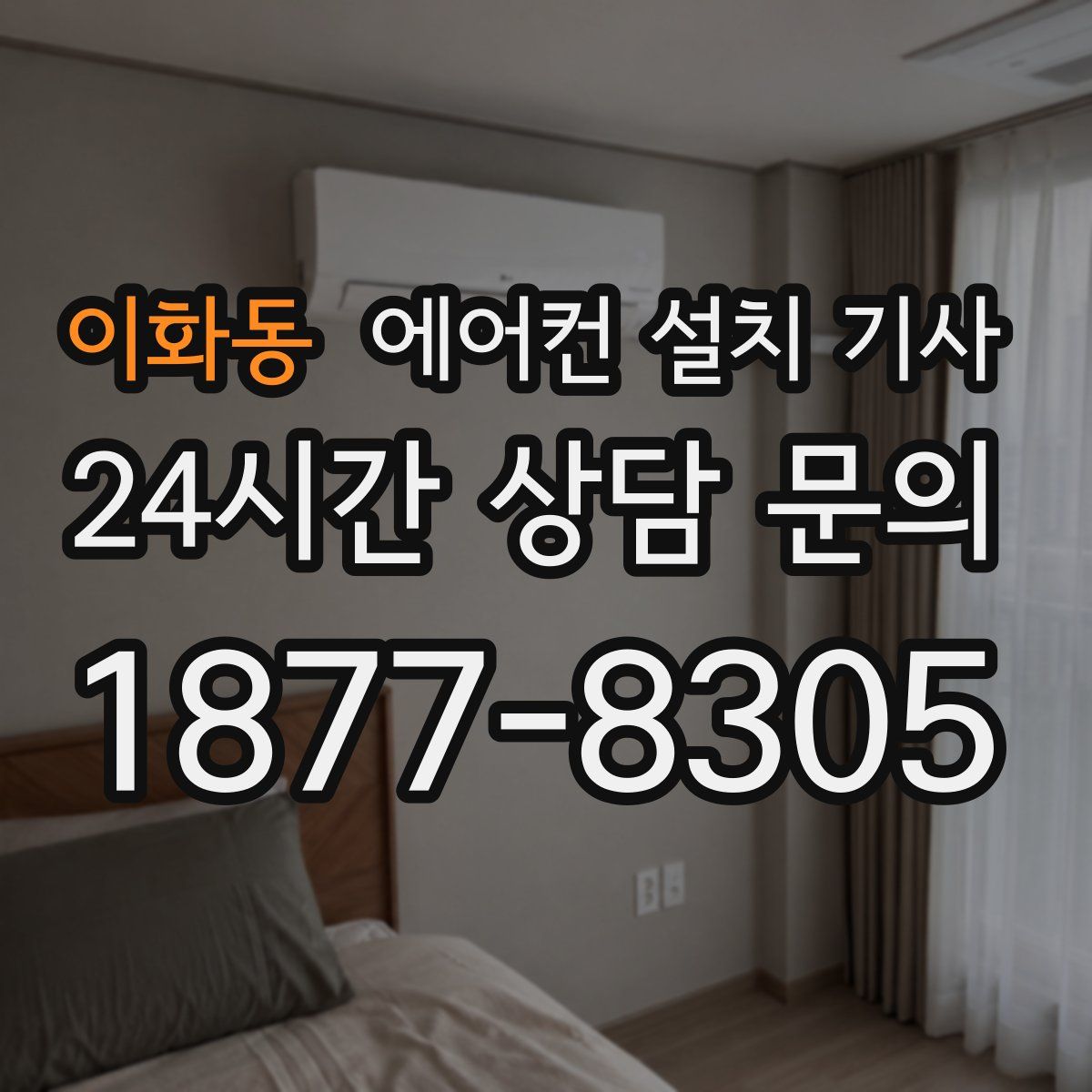이화동 에어컨 설치 기사