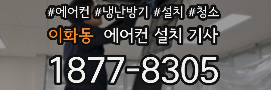 이화동 에어컨 설치 기사