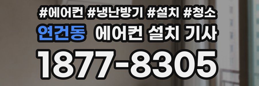 연건동 에어컨 설치 기사