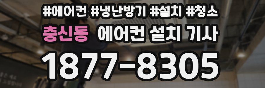 충신동 에어컨 설치 기사