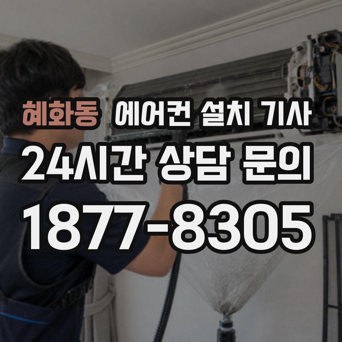 혜화동 에어컨 설치 기사