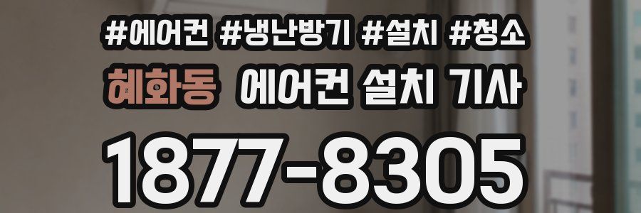 혜화동 에어컨 설치 기사