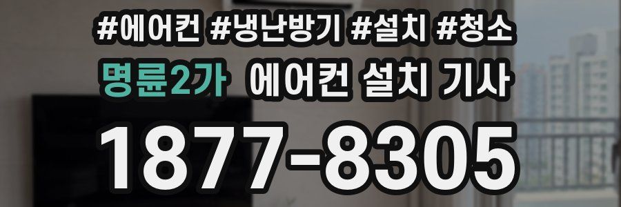 명륜2가 에어컨 설치 기사