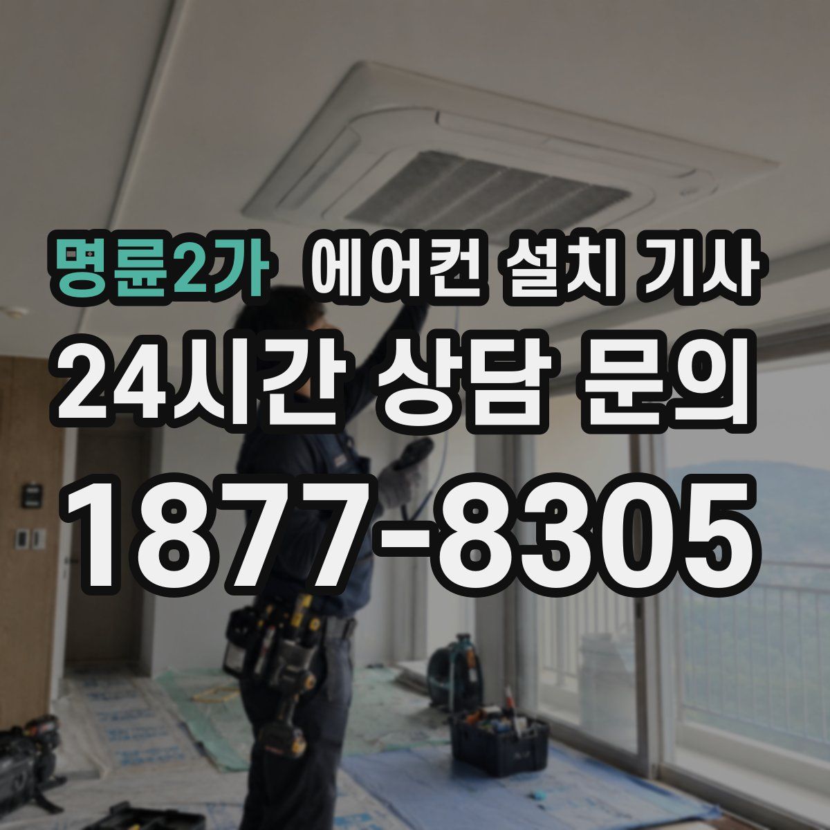 명륜2가 에어컨 설치 기사
