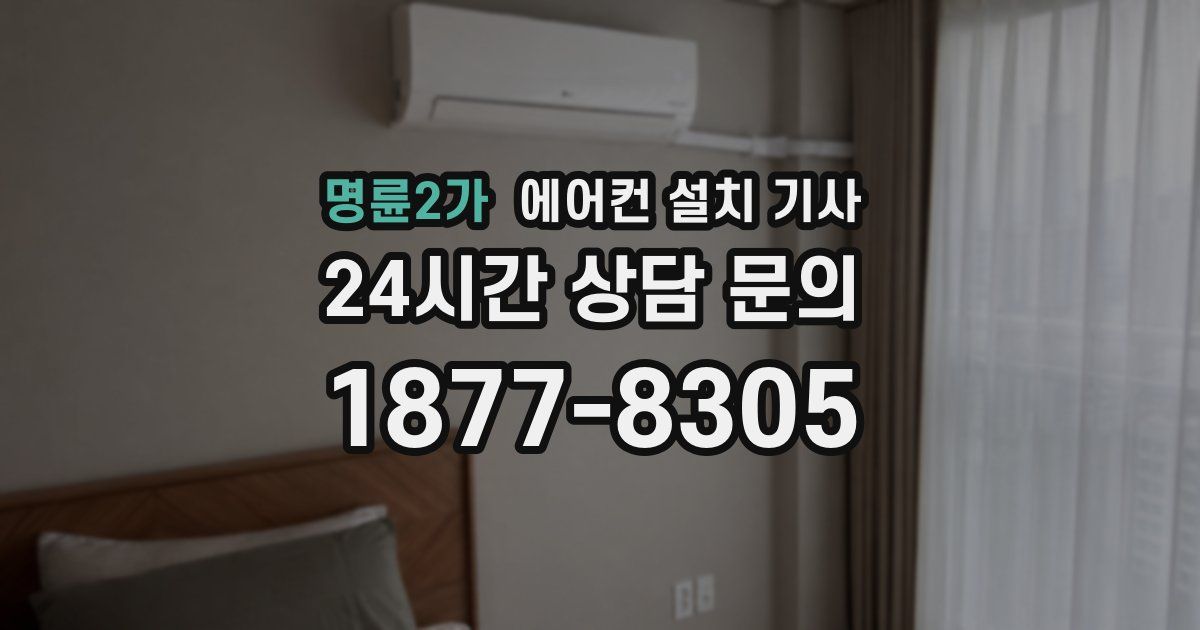 명륜2가 에어컨 설치 기사