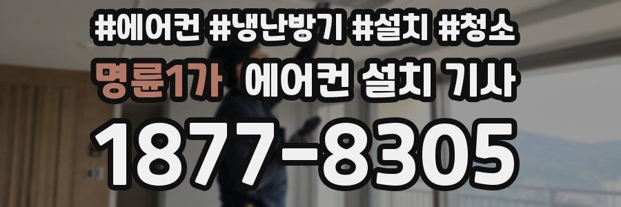명륜1가 에어컨 설치 기사