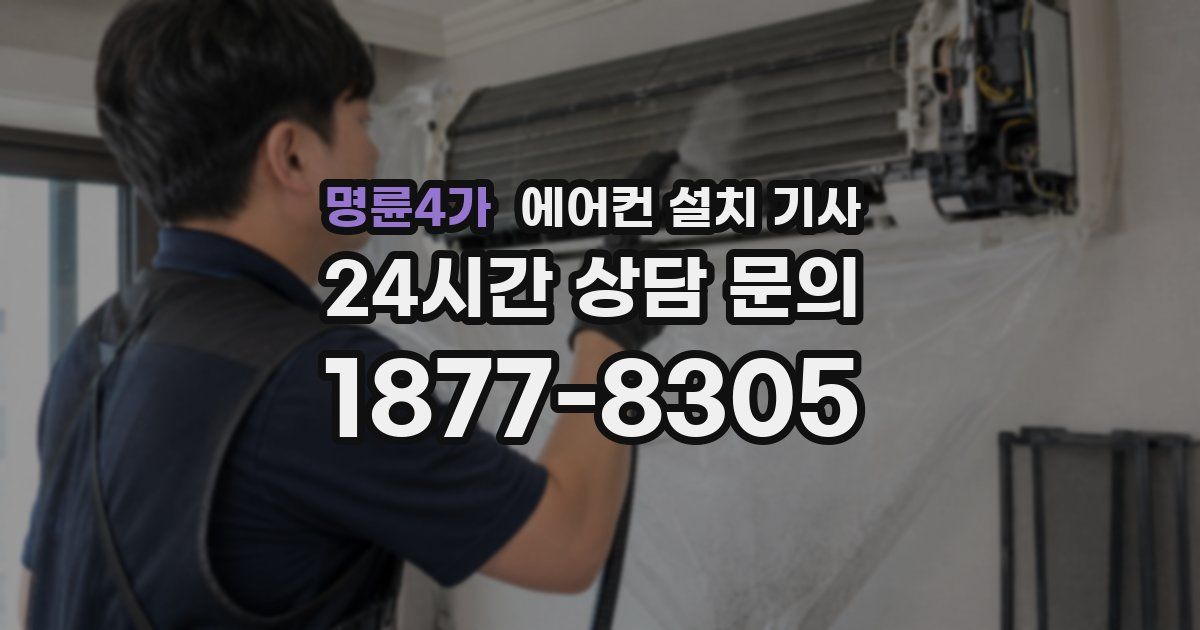 명륜4가 에어컨 설치 기사