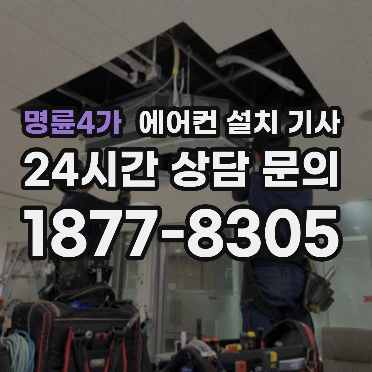 명륜4가 에어컨 설치 기사