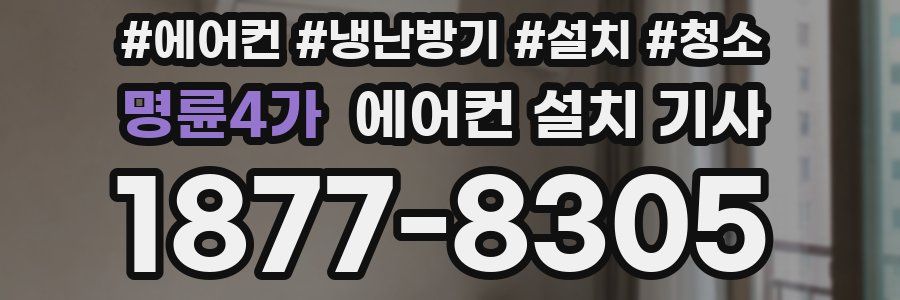 명륜4가 에어컨 설치 기사