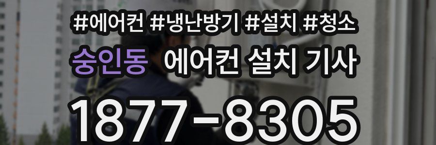 숭인동 에어컨 설치 기사
