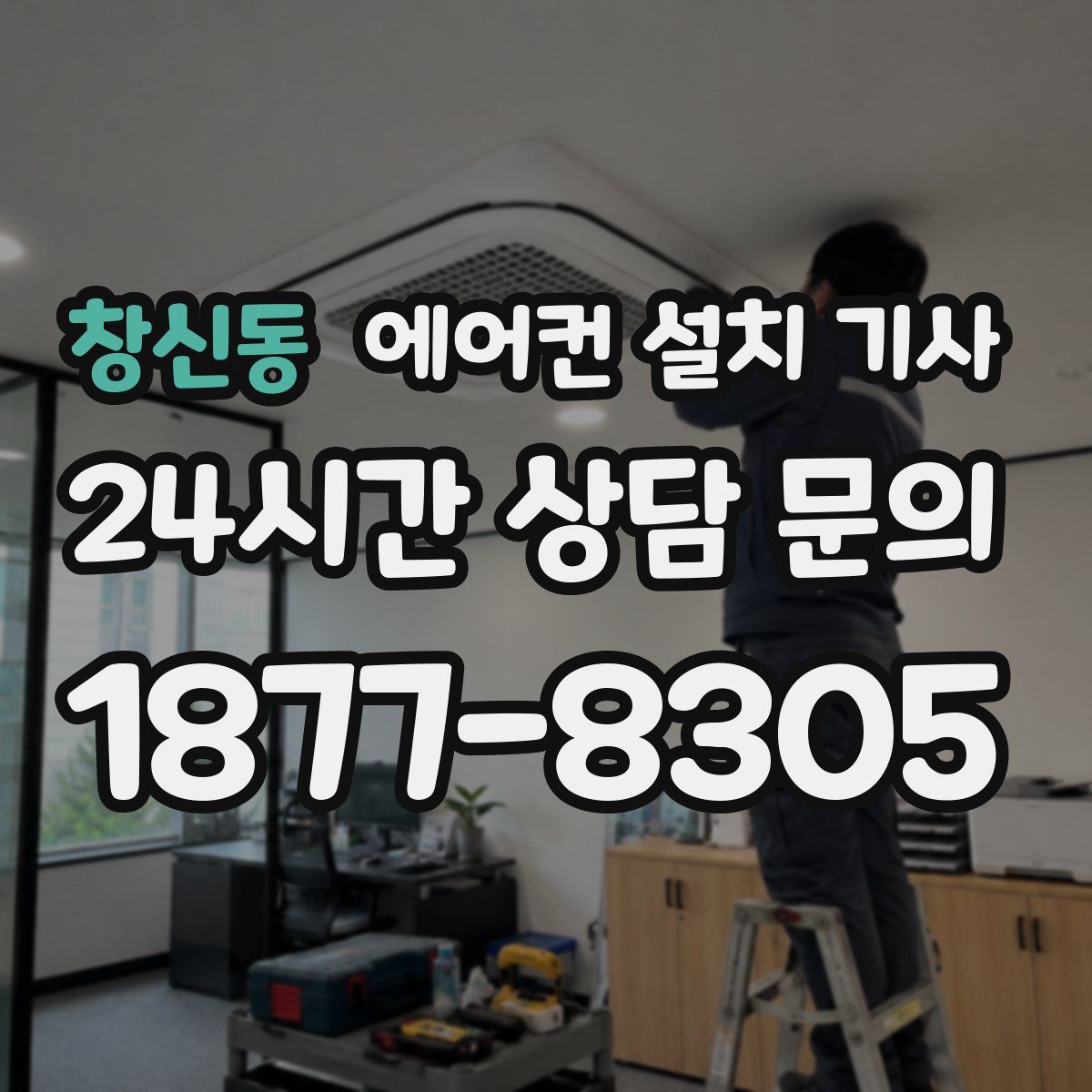 창신동 에어컨 설치 기사