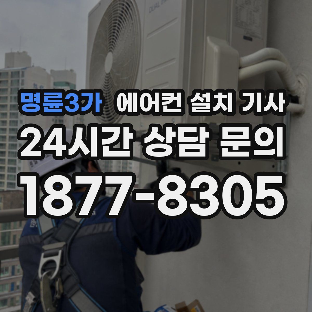 명륜3가 에어컨 설치 기사