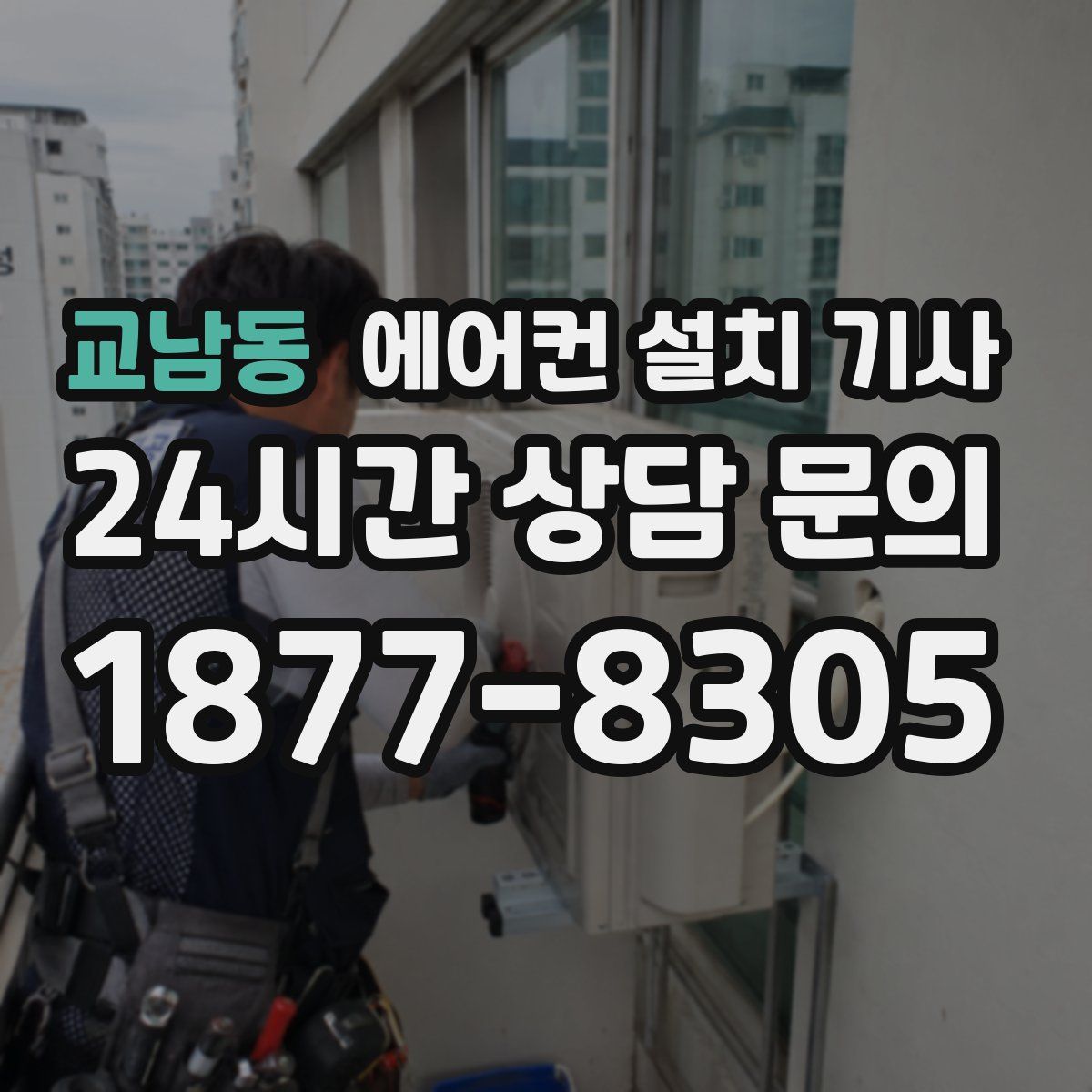교남동 에어컨 설치 기사