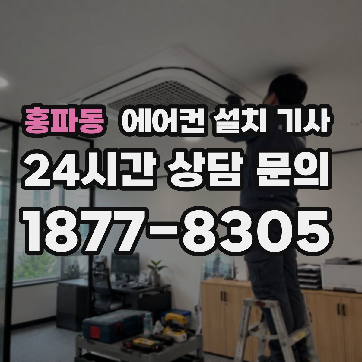 홍파동 에어컨 설치 기사