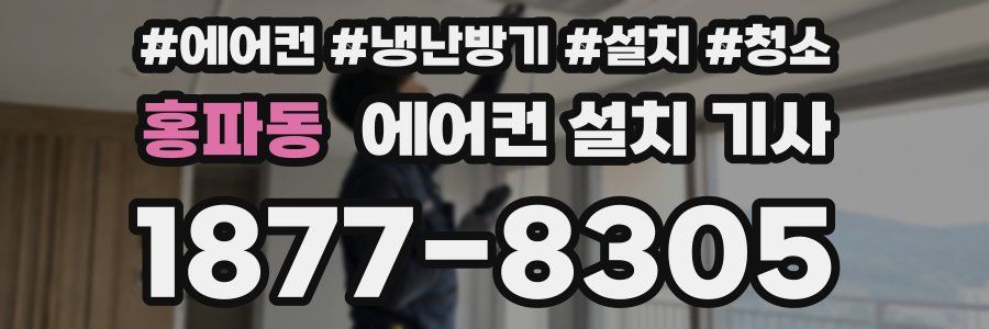 홍파동 에어컨 설치 기사