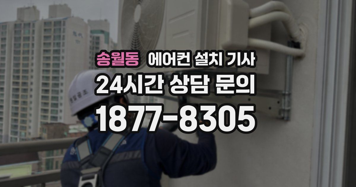 송월동 에어컨 설치 기사
