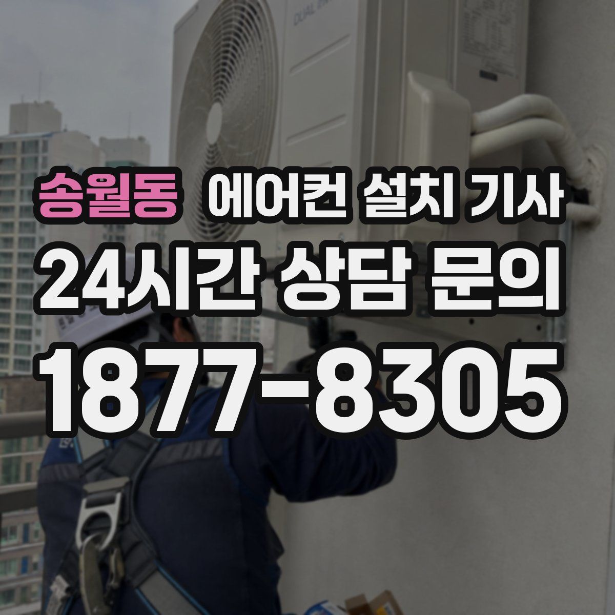 송월동 에어컨 설치 기사
