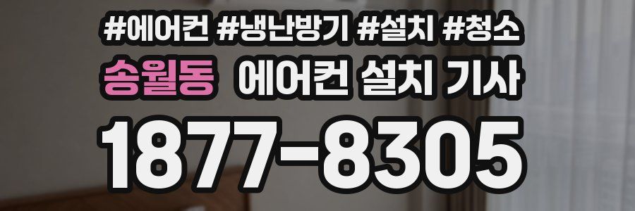 송월동 에어컨 설치 기사