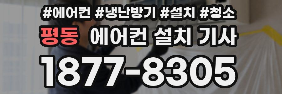평동 에어컨 설치 기사