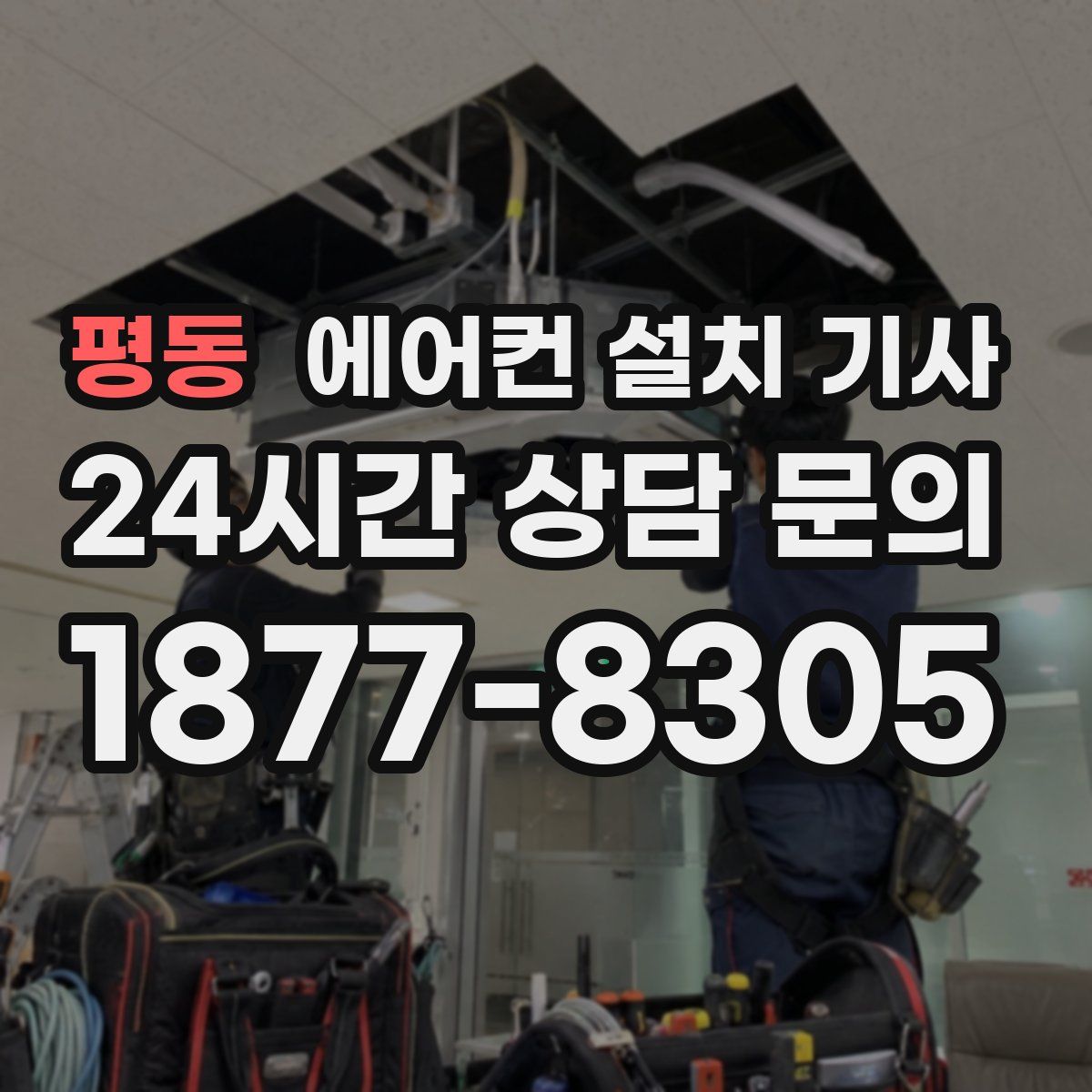 평동 에어컨 설치 기사