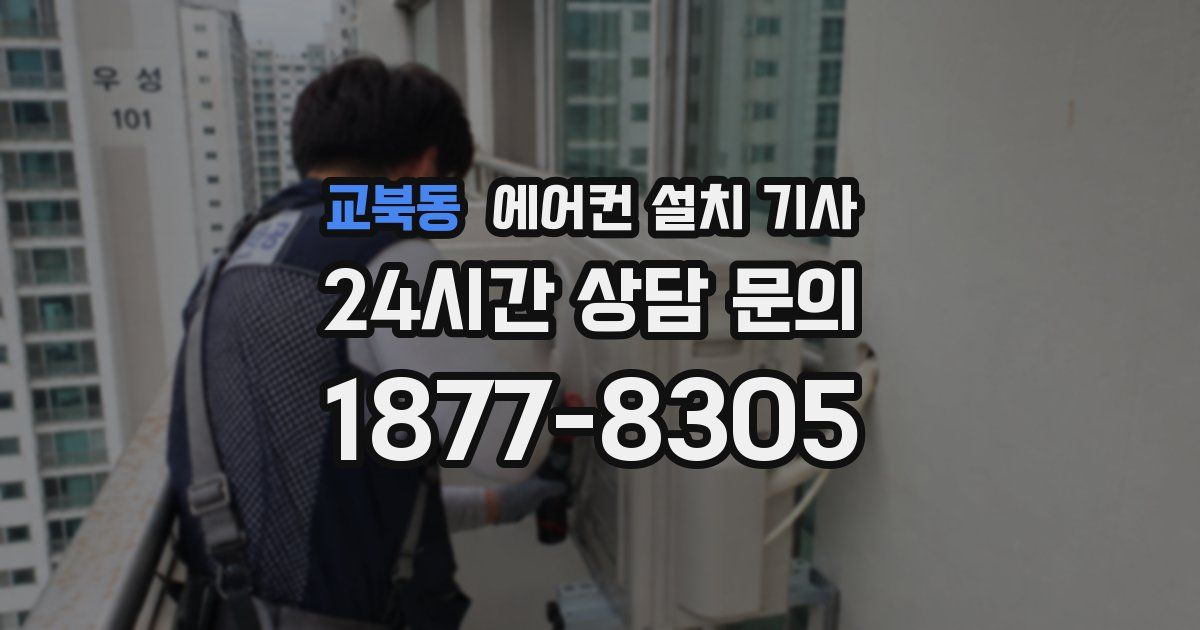 교북동 에어컨 설치 기사