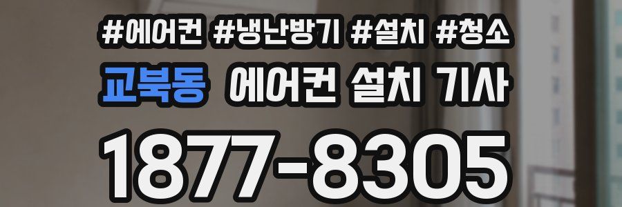 교북동 에어컨 설치 기사