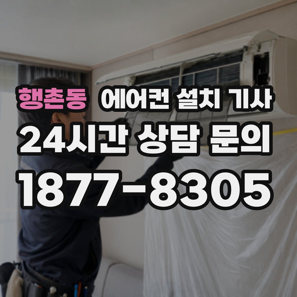 행촌동 에어컨 설치 기사