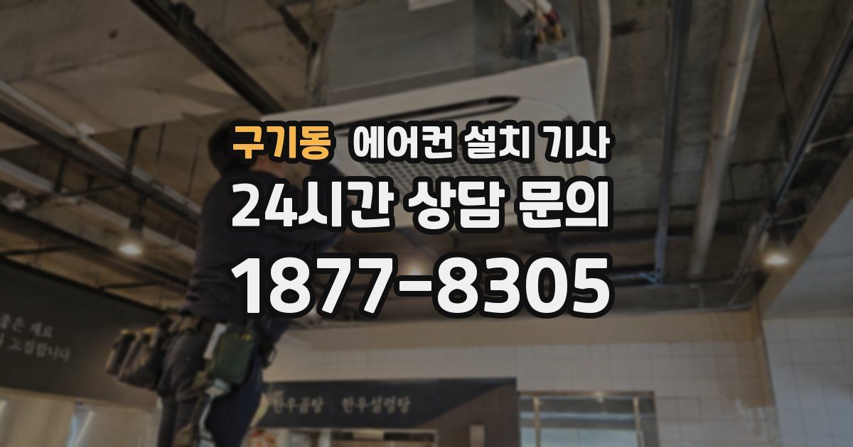 구기동 에어컨 설치 기사