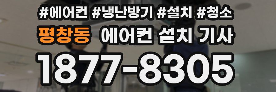 평창동 에어컨 설치 기사