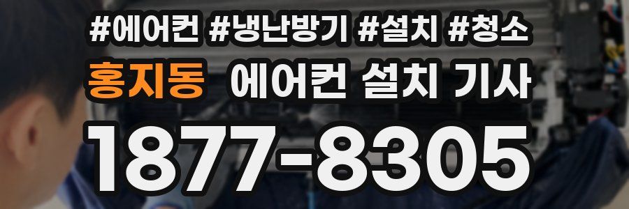 홍지동 에어컨 설치 기사