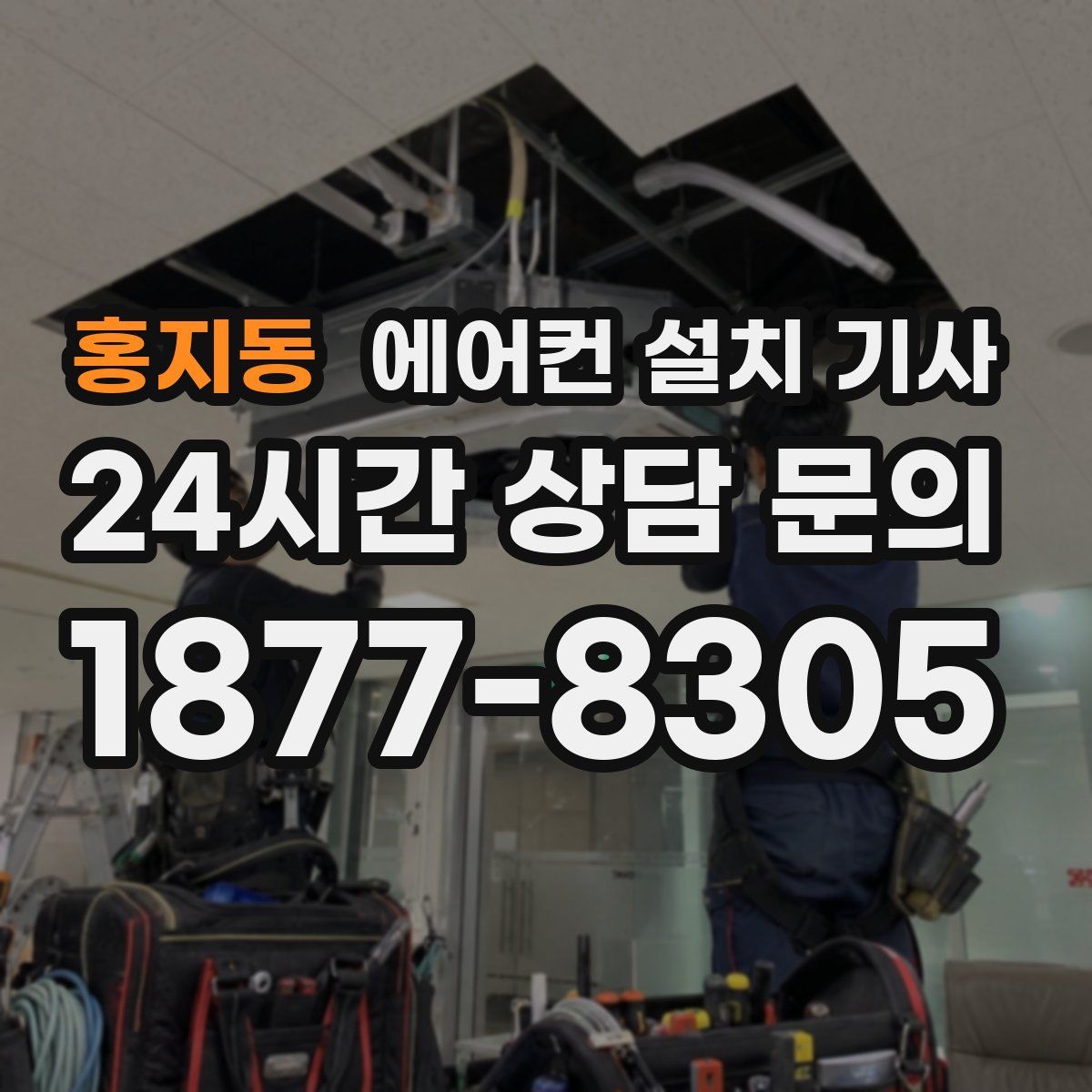 홍지동 에어컨 설치 기사