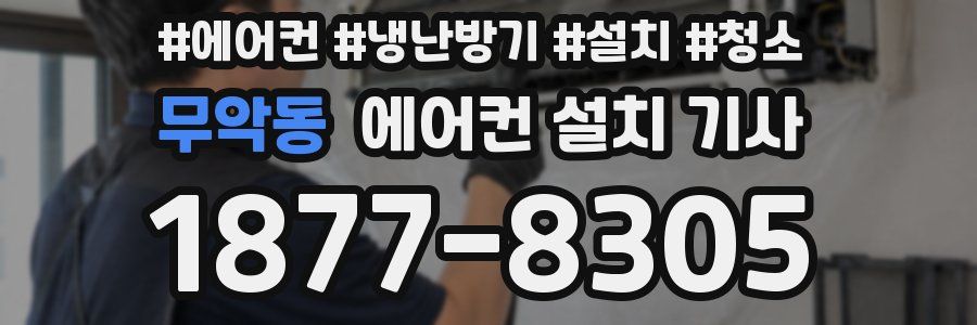 무악동 에어컨 설치 기사