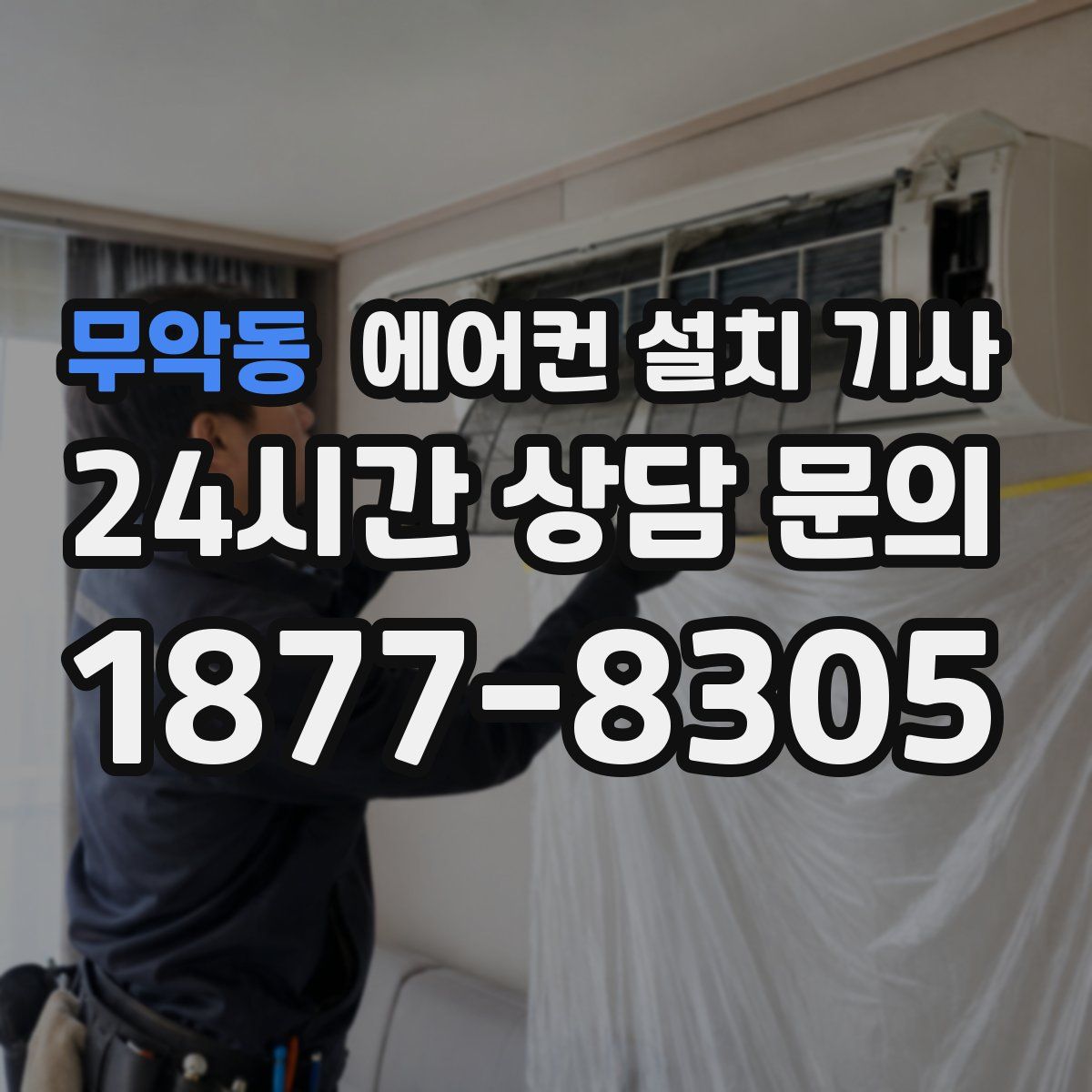 무악동 에어컨 설치 기사