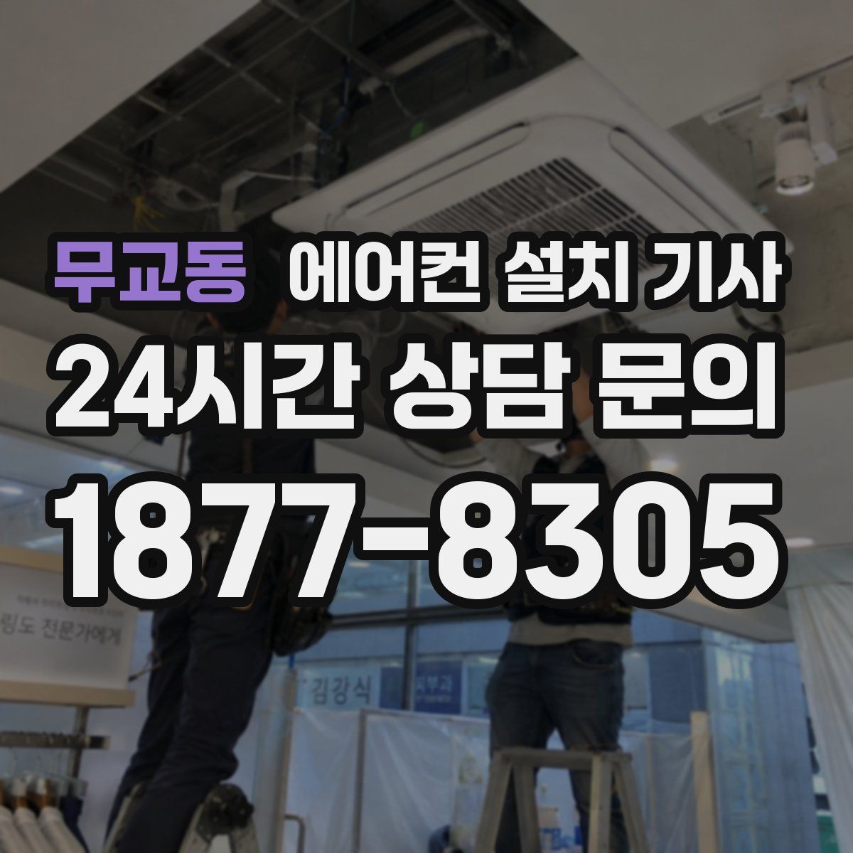 무교동 에어컨 설치 기사