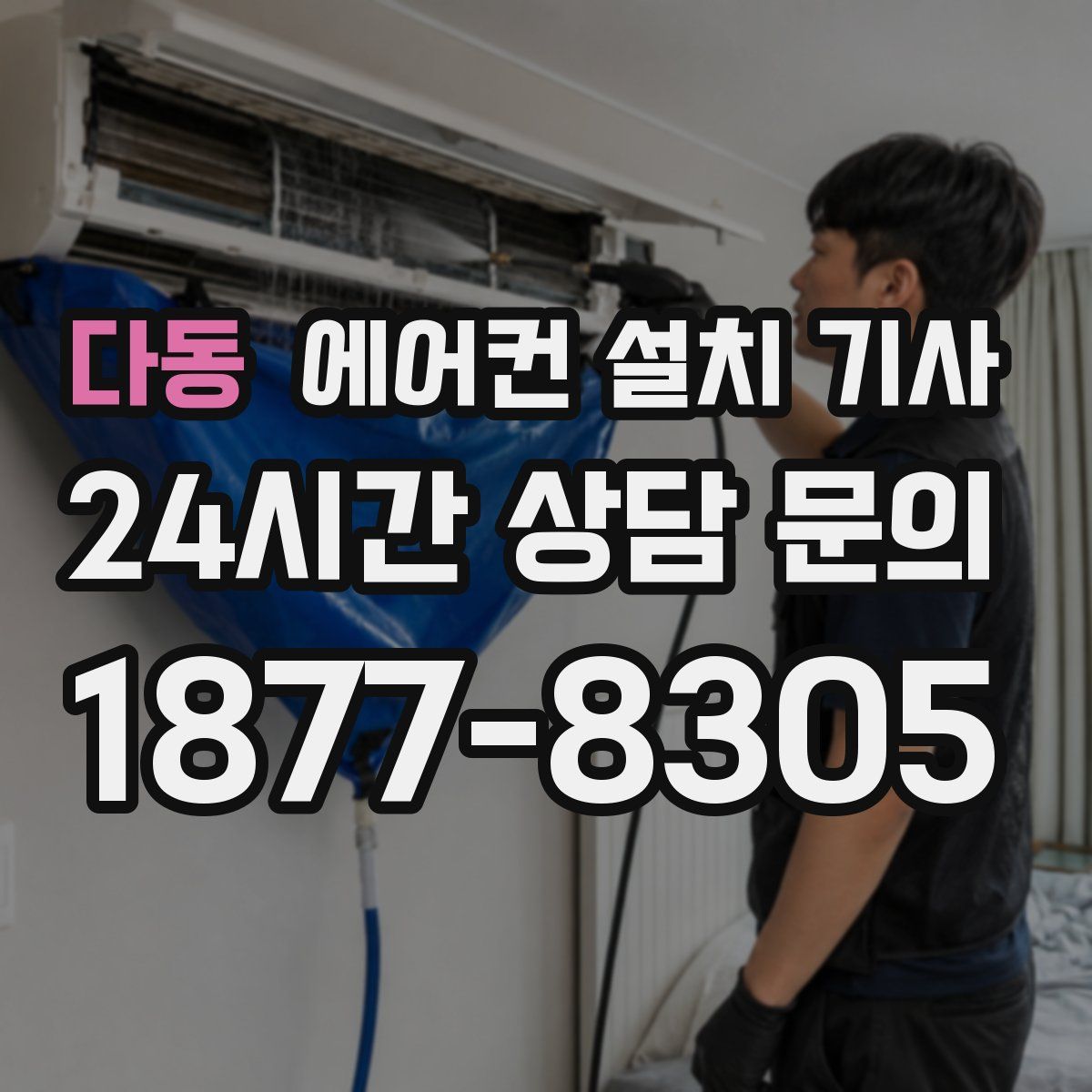 다동 에어컨 설치 기사