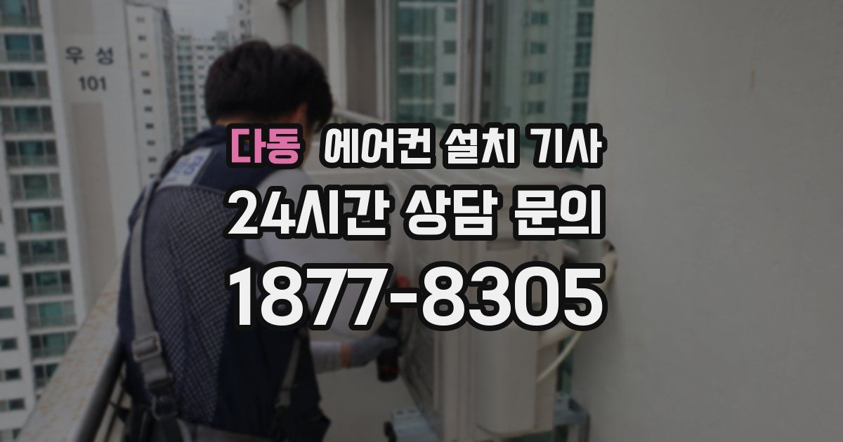 다동 에어컨 설치 기사