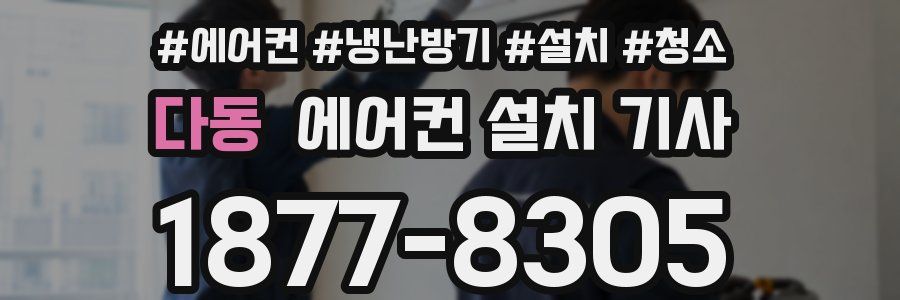 다동 에어컨 설치 기사