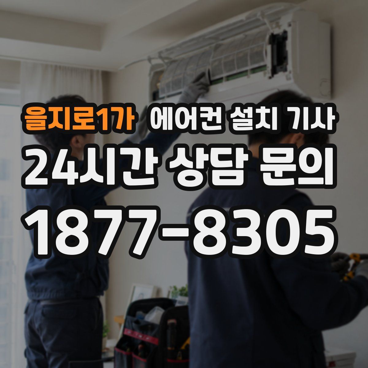을지로1가 에어컨 설치 기사