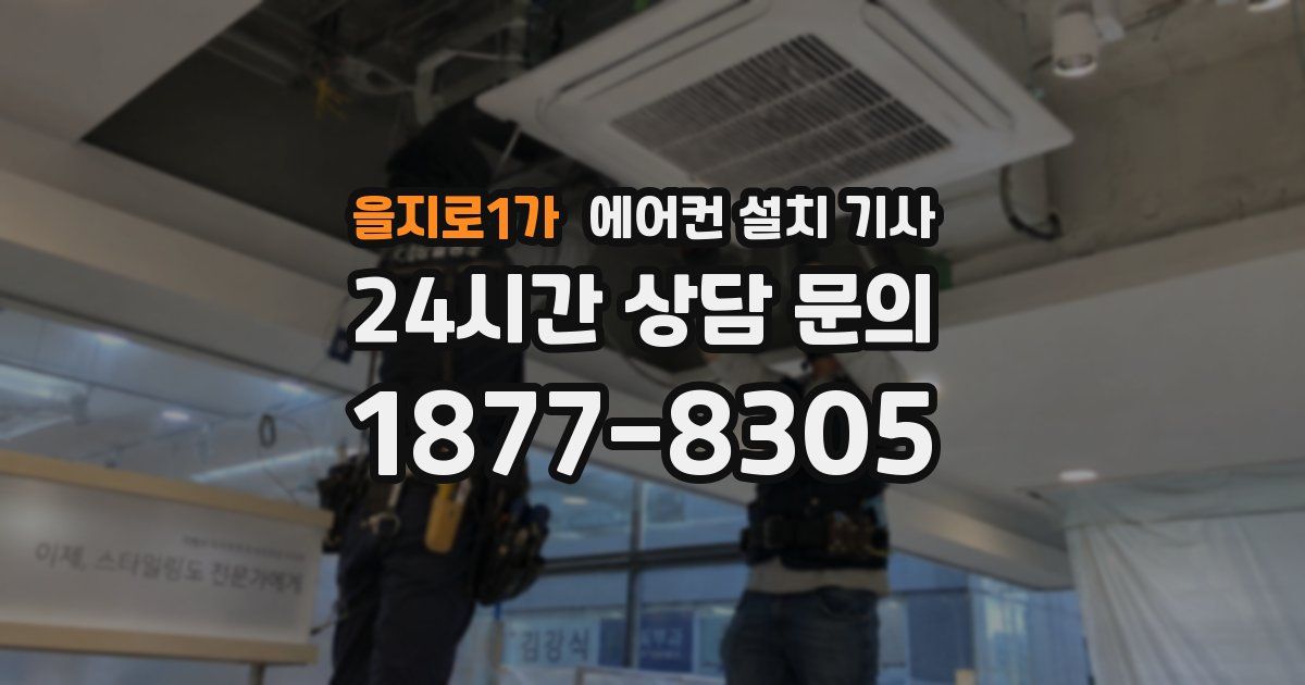 을지로1가 에어컨 설치 기사