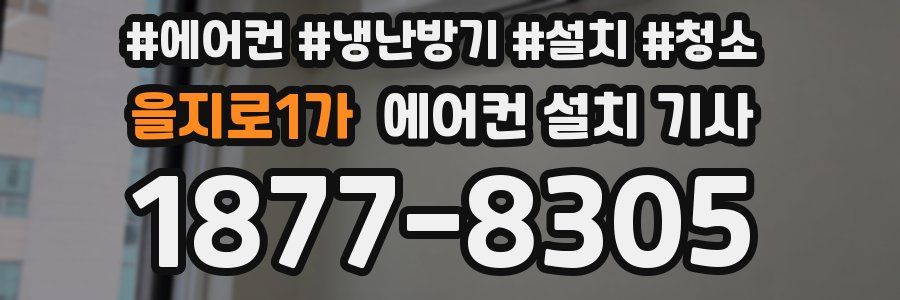 을지로1가 에어컨 설치 기사