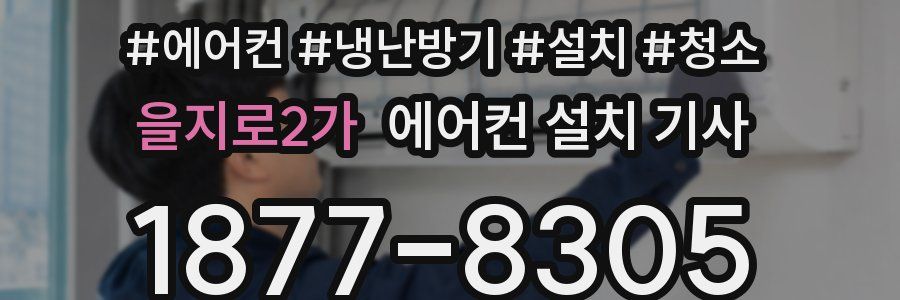 을지로2가 에어컨 설치 기사