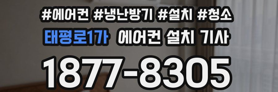 태평로1가 에어컨 설치 기사