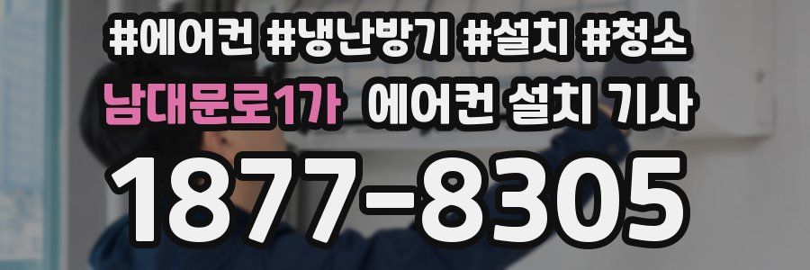 남대문로1가 에어컨 설치 기사