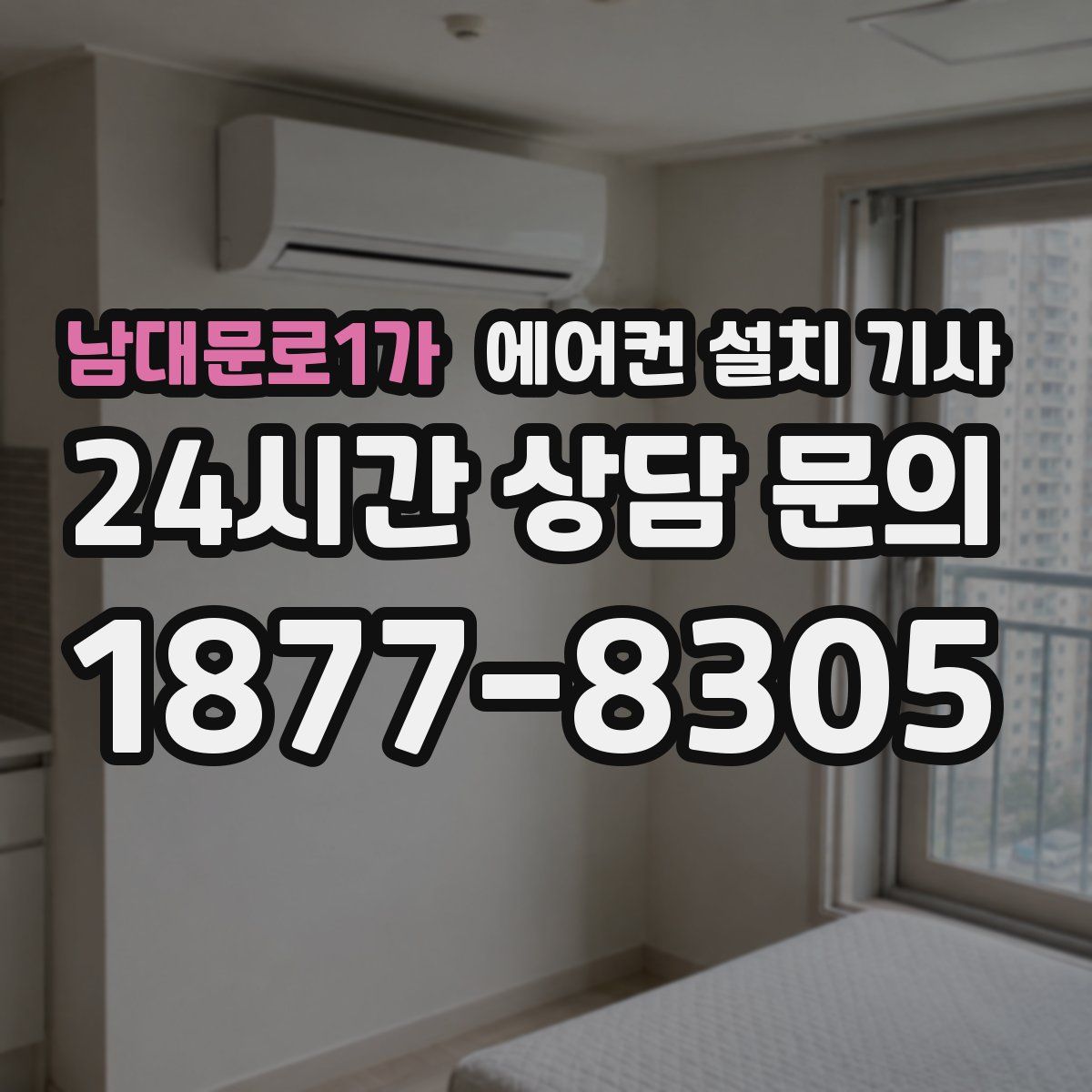 남대문로1가 에어컨 설치 기사