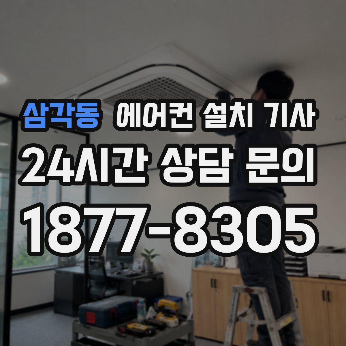 삼각동 에어컨 설치 기사
