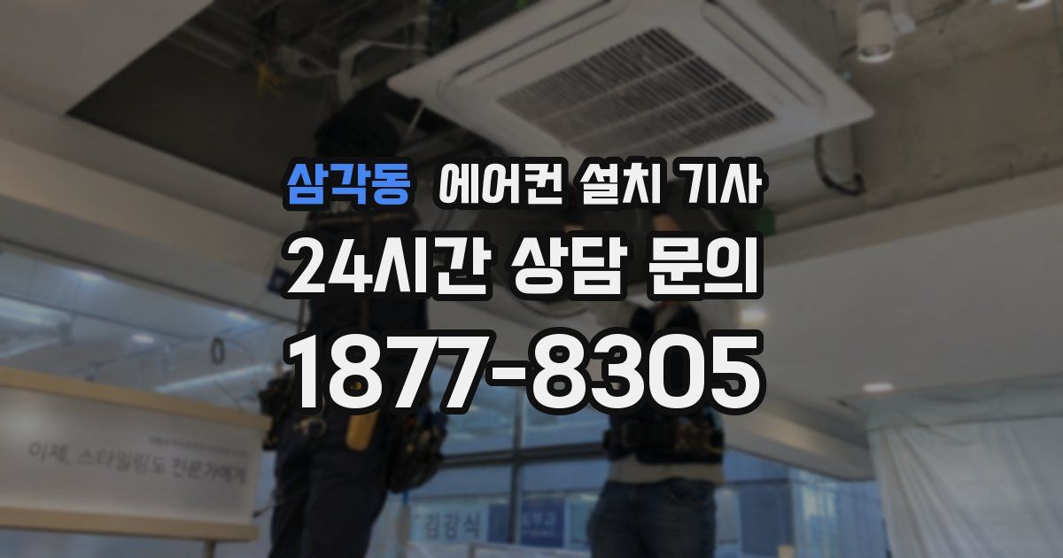 삼각동 에어컨 설치 기사