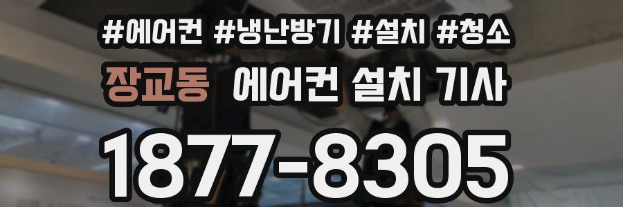 장교동 에어컨 설치 기사