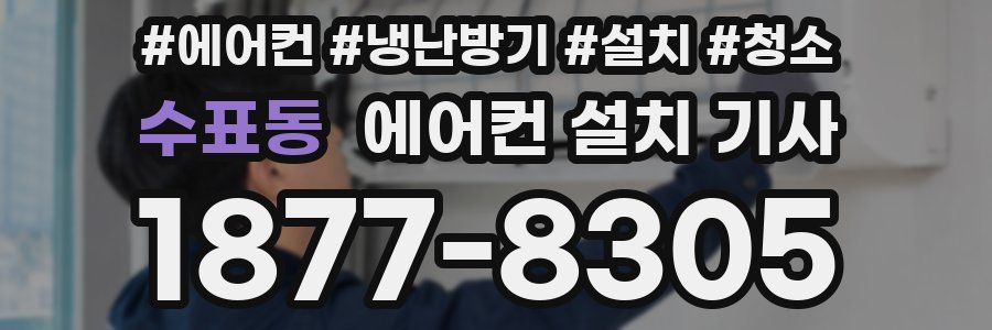 수표동 에어컨 설치 기사
